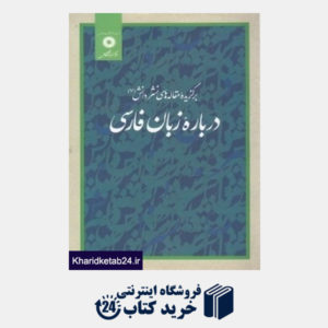 کتاب درباره زبان فارسی (برگزیده مقاله های نشر دانش 7)