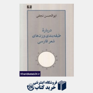 کتاب درباره طبقه بندی وزن های شعر فارسی