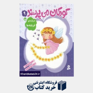 کتاب درباره فرشته ها (کودکان می پرسند 9) (تصویرگر سمیه صالح شوشتری)