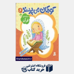 کتاب درباره قرآن (کودکان می پرسند 6) (تصویرگر سمیه صالح شوشتری)