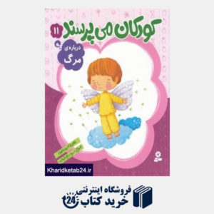 کتاب درباره مرگ (کودکان می پرسند 11) (تصویرگر سمیه صالح شوشتری)