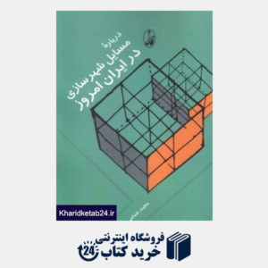 کتاب درباره مسایل شهرسازی در ایران امروز