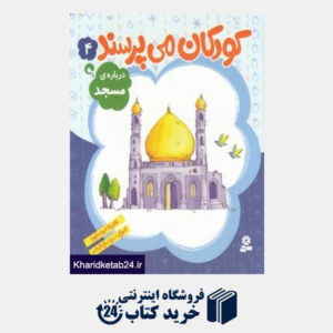 کتاب درباره مسجد (کودکان می پرسند 4) (تصویرگر سمیه صالح شوشتری)