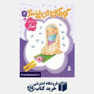 کتاب درباره نماز (کودکان می پرسند 3) (تصویرگر سمیه صالح شوشتری)