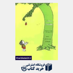 کتاب درخت بخشنده دو زبانه