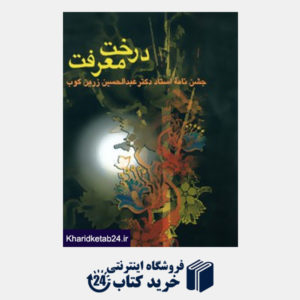 کتاب درخت معرفت (جشن نامه استاد دکتر عبدالحسین زرین کوب)