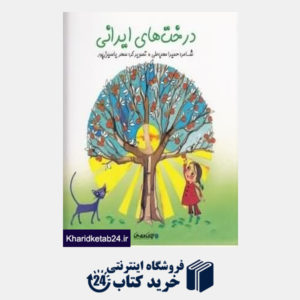 کتاب درخت های ایرانی