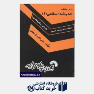کتاب درس و کنکور اندیشه اسلامی (1) سراسری و علمی کاربردی