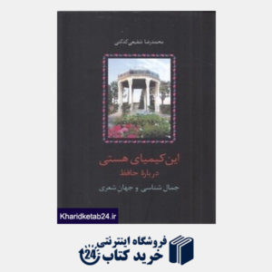 کتاب درس گفتارهای دانشگاه تهران (3 جلدی) (این کیمیای هستی درباره حافظ 3)