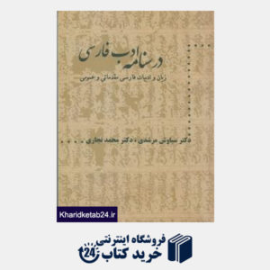 کتاب درسنامه ادب فارسی