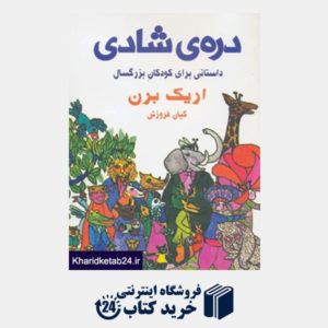 کتاب دره ی شادی (داستانی برای کودکان بزرگسال)