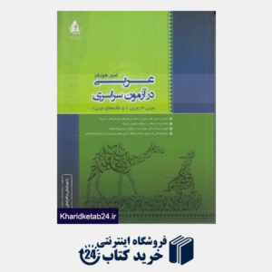 کتاب دریافت عربی در آزمون سراسری