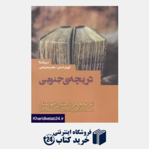 کتاب دریچه جنوبی (تاریخچه داستان خوزستان)