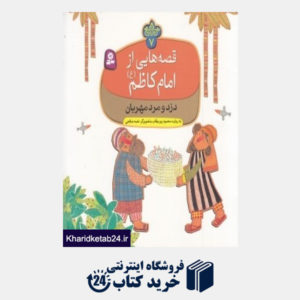 کتاب دزد و مرد مهربان (قصه هایی از امام کاظم (ع) 7) (تصویرگر نغمه صالحی)