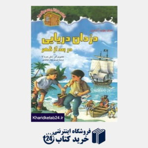 کتاب دزدان دریایی در بعد از ظهر (نخستین) (خانه درختی سحرآمیز 4) (تصویرگر سل مردکا)