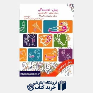 کتاب دست آموزی نگاره نویسی (پیش نویسندگی برای پیش دبستانیها)