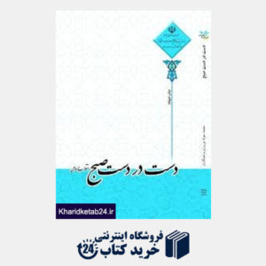 کتاب دست در دست صبح؛ انقلاب اسلامی