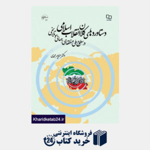 کتاب دستاوردهای کلان انقلاب اسلامی در سطوح ملی، منطقه ای، جهانی و تاریخی