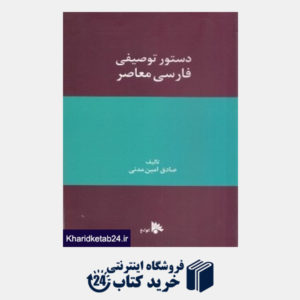 کتاب دستور توصیفی فارسی معاصر