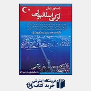 کتاب دستور زبان ترکی استانبولی