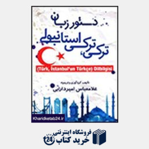 کتاب دستور زبان ترکی-ترکی استانبولی