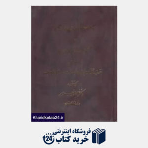 کتاب دستور زبان فارسی کتاب حروف اضافه و ربط