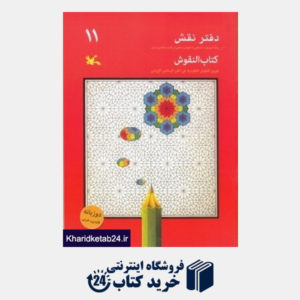 کتاب دفتر نقش 11 (رنگ آمیزی و آشنایی با نقوش سنتی در هنر اسلامی ایران)