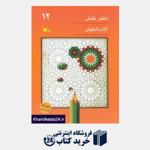 کتاب دفتر نقش 12 (رنگ آمیزی و آشنایی با نقوش سنتی در هنر اسلامی ایران)