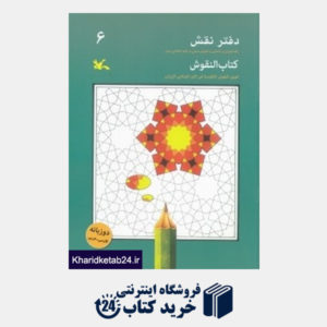 کتاب دفتر نقش 6 (رنگ آمیزی و آشنایی با نقوش سنتی در هنر اسلامی ایران)