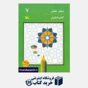 کتاب دفتر نقش 7 (رنگ آمیزی و آشنایی با نقوش سنتی در هنر اسلامی ایران)