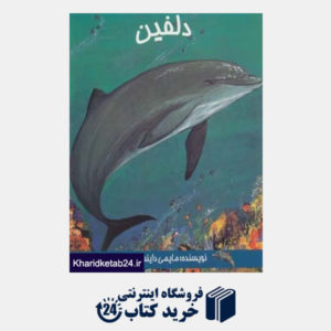 کتاب دلفین