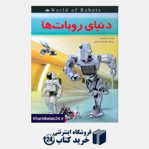 کتاب دنیا روبات ها