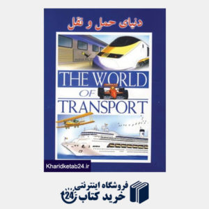 کتاب دنیای حمل و نقل