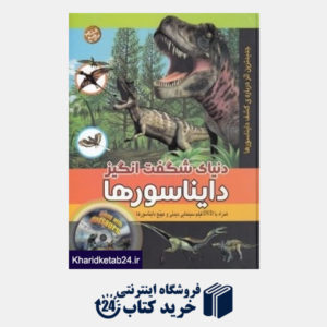 کتاب دنیای شگفت انگیز دایناسورها با (DVD)