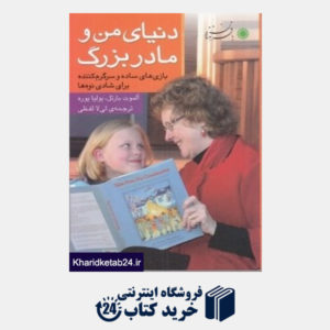 کتاب دنیای من و مادربزرگ (بازی های ساده و سرگرم کننده برای شادی نوه ها)