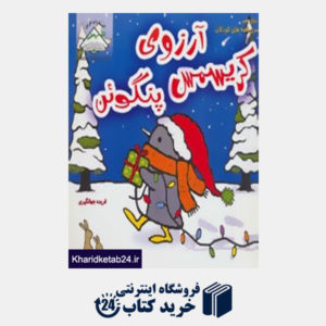 کتاب دنیای هنر سری قصه های کودکان (آرزوی کریسمس پنگوئن)