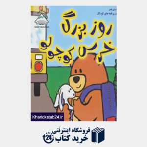 کتاب دنیای هنر سری قصه های کودکان (روز بزرگ خرس کوچولو)