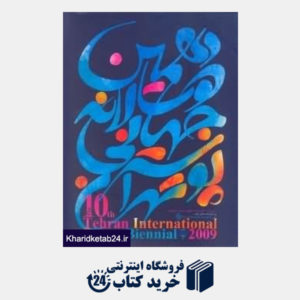 کتاب دهمین دوسالانه جهانی پوستر تهران