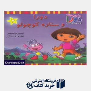 کتاب دورا و ستاره کوچولو (ماجراهای دورا و آموزش زبان انگلیسی)
