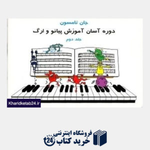 کتاب دوره آسان آموزش پیانو و ارگ 2 (با CD)