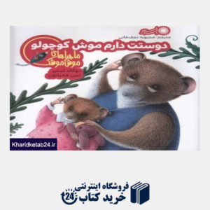 کتاب دوستت دارم موش کوچولو (ماجراهای موش موشک 4)