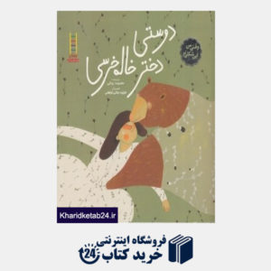 کتاب دوستی دختر خاله خرسی (مهارت های زندگی 438) (تصویرگر طراوت جلالی فراهانی)