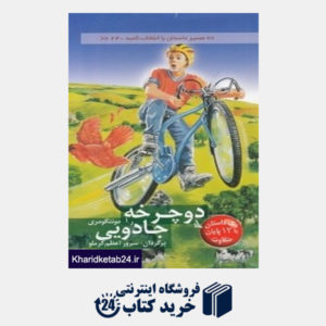 کتاب دوچرخه جادویی (مسیر داستان را انتخاب کنید 24)