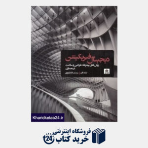 کتاب دیجیتال فبریکشن (روش های پیشرفته طراحی و ساخت در معماری)
