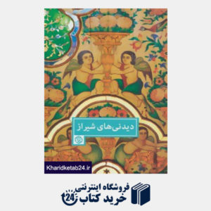 کتاب دیدنی های شیراز
