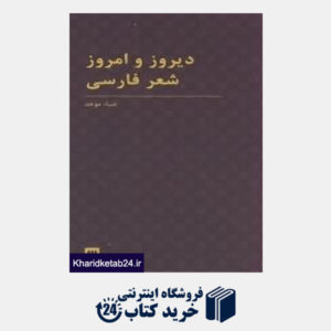 کتاب دیروز و امروز شعر فارسی