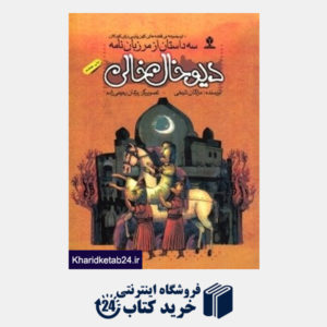 کتاب دیو خال خالی (قصه های کهن پارسی برای کودکان) (مرزبان نامه)