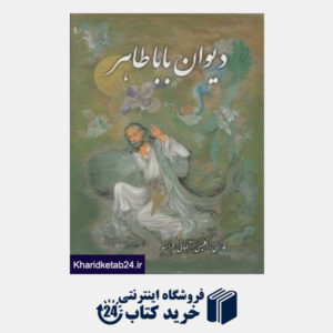 کتاب دیوان بابا طاهر (4 زبانه وزیری با قاب پیک فرهنگ)
