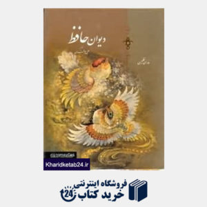 کتاب دیوان حافظ (2 زبانه جیبی جافری با قاب میردشتی)