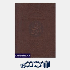 کتاب دیوان حافظ (2 زبانه رحلی طرح چرم با قاب هلیا)